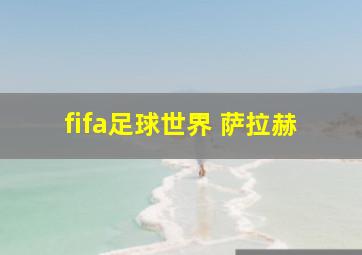 fifa足球世界 萨拉赫